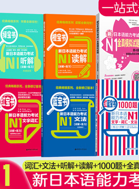 日语红蓝宝书 1000题新日本语能力考试N5N4N3N2N1橙宝书绿宝书文字词汇文法练习详解许小明搭配历年真题试卷单词语法