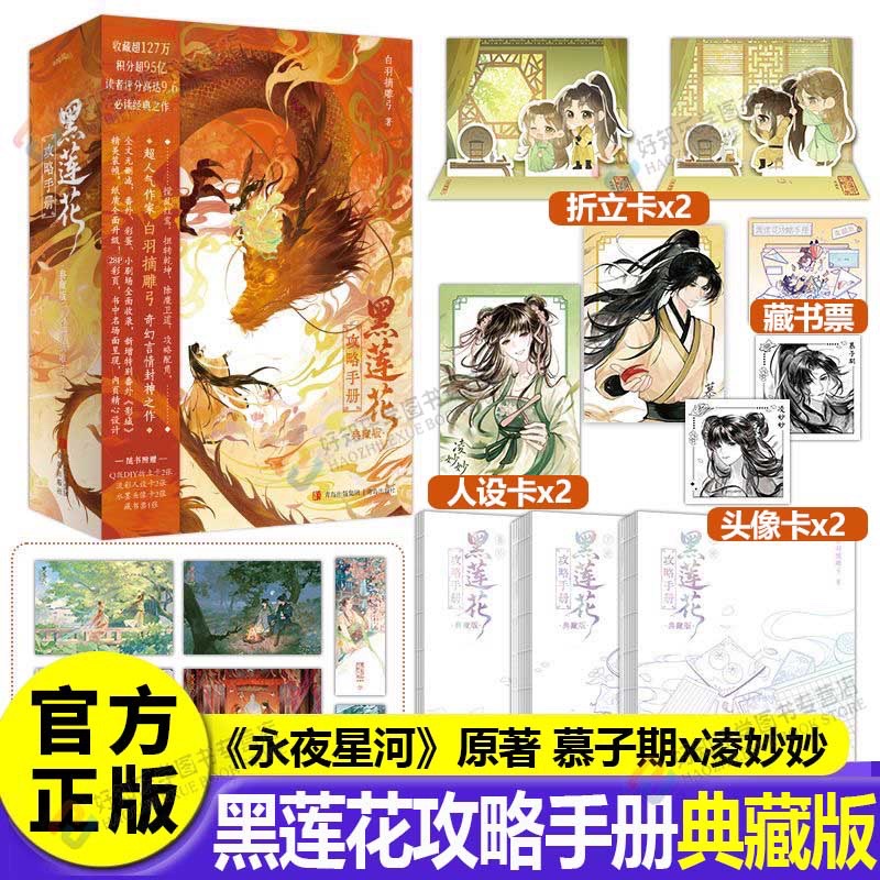 【官方正版】黑莲花攻略手册再版印特签典藏版白羽摘雕弓著凌妙妙慕子期遇蛇判官龛世典藏版虞书欣丁禹兮永夜星河原著古风穿越言情