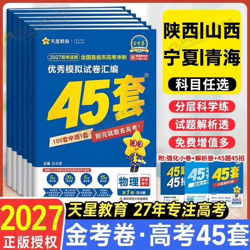 现货陕晋青宁】天星45套金考卷最后一卷2027陕西山西青海宁夏高考模拟卷真题卷数学语文英语物理化学生物政治历史地理高三总复习子