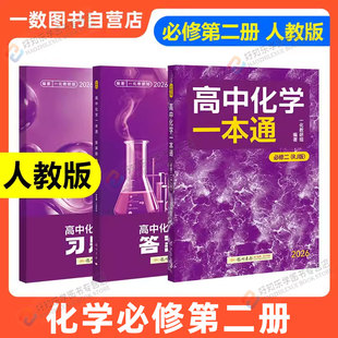 一化儿高中化学一本通必修二2人教版RJ高中教辅必刷100讲一百讲高一下化学数学必刷题重构必修一上册同步练习册全套中学教辅辅导资