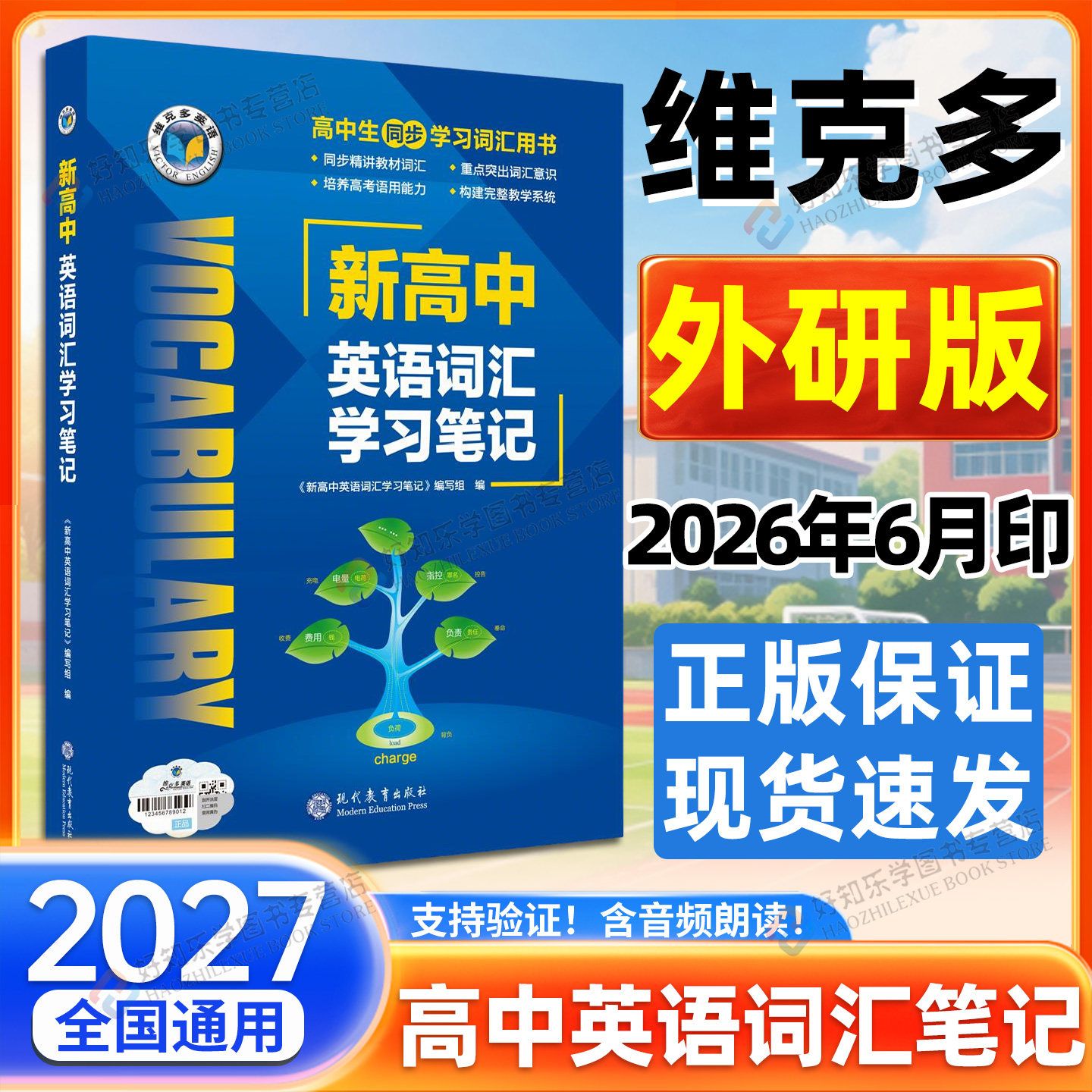 外研版】2027新维克多新高中英语词汇维克托新高考英语词汇3000+1500+500必背高中英语3500词高一二三通用英语工具书词典随身速记