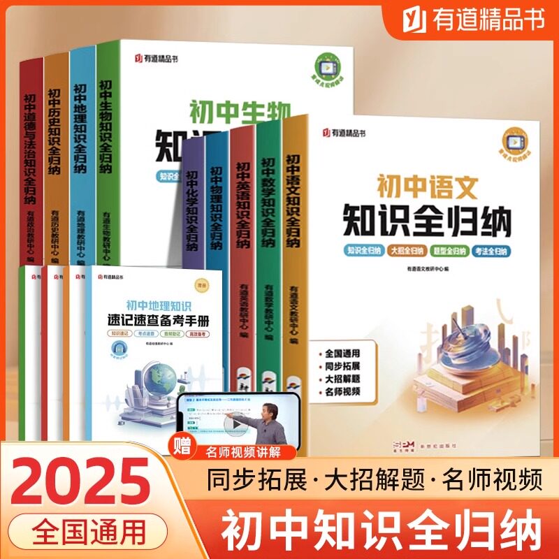 2025有道精品书 初中知识全归纳语文数学英语物理化学历史地理生物道德与法治全国通用七八九年级基础知识大全一本通
