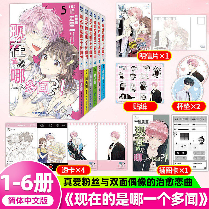 官方正版】现在是多闻君哪一面漫画书全6册漫画1-6册日漫师走雪著简体中文漫画实体书超人气偶像喜剧轻松搞笑赠透卡杯垫风卡片贴纸