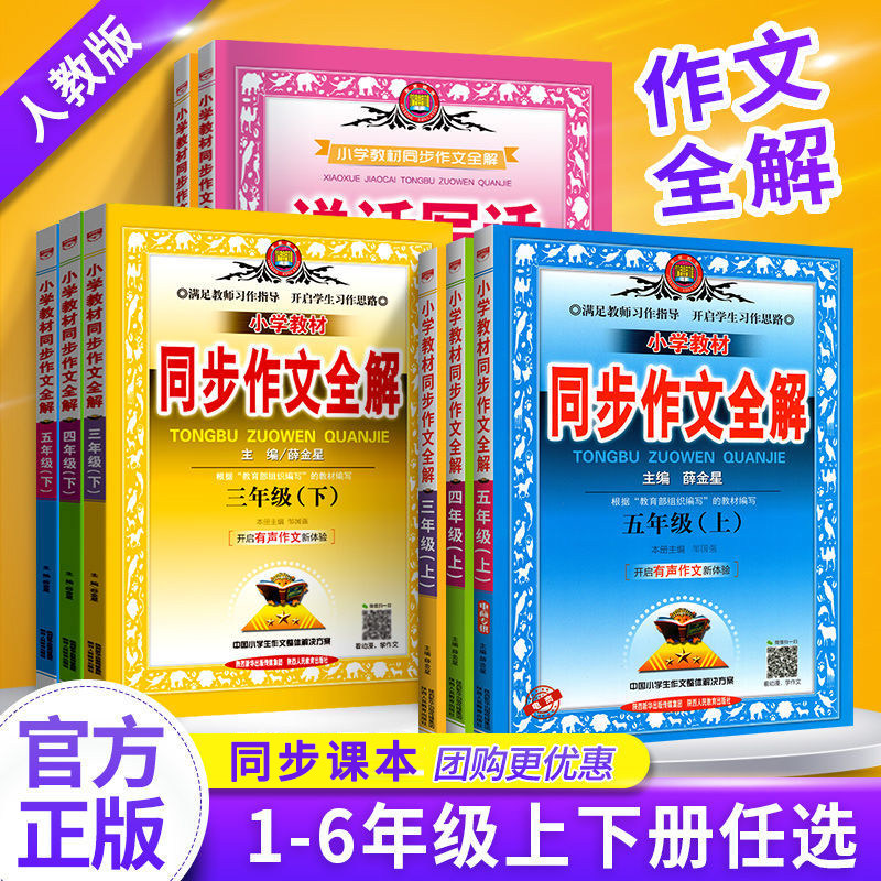 小学生同步作文全解正版薛金星