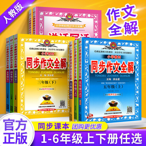小学生同步作文全解正版薛金星