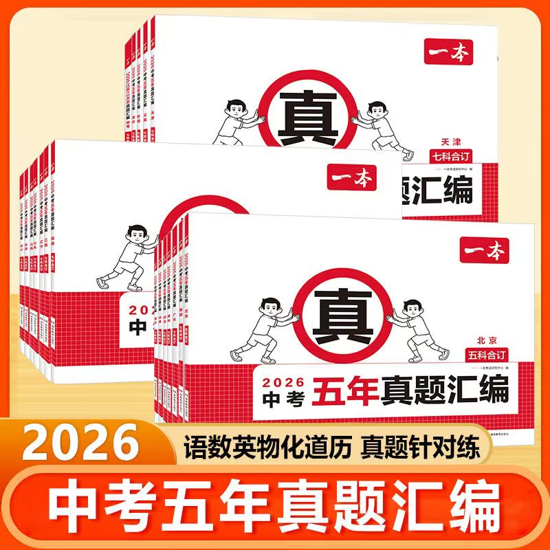 【各省专版】2026年新版一本中考五年真题汇编七科合订语数英物化道历真题针对练35套五年中考真题6大维度讲错题中考必刷题考试卷