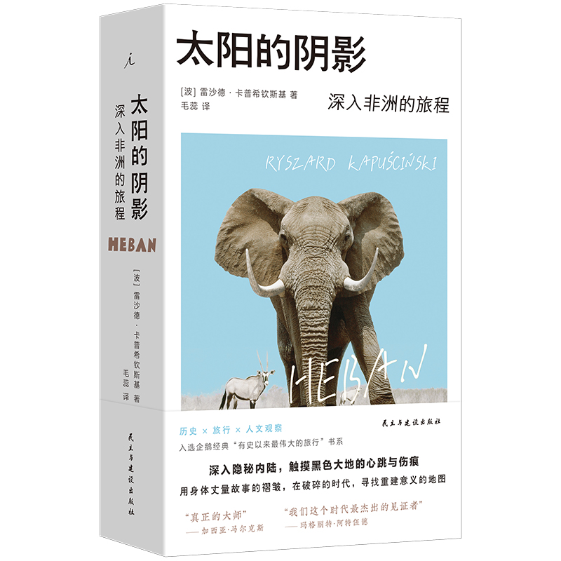 太阳的阴影 深入非洲的旅程 诺奖提名记者的非洲行纪入选有史以来蕞伟大的旅程系列 中文版首次引进波兰语直译 正版书籍