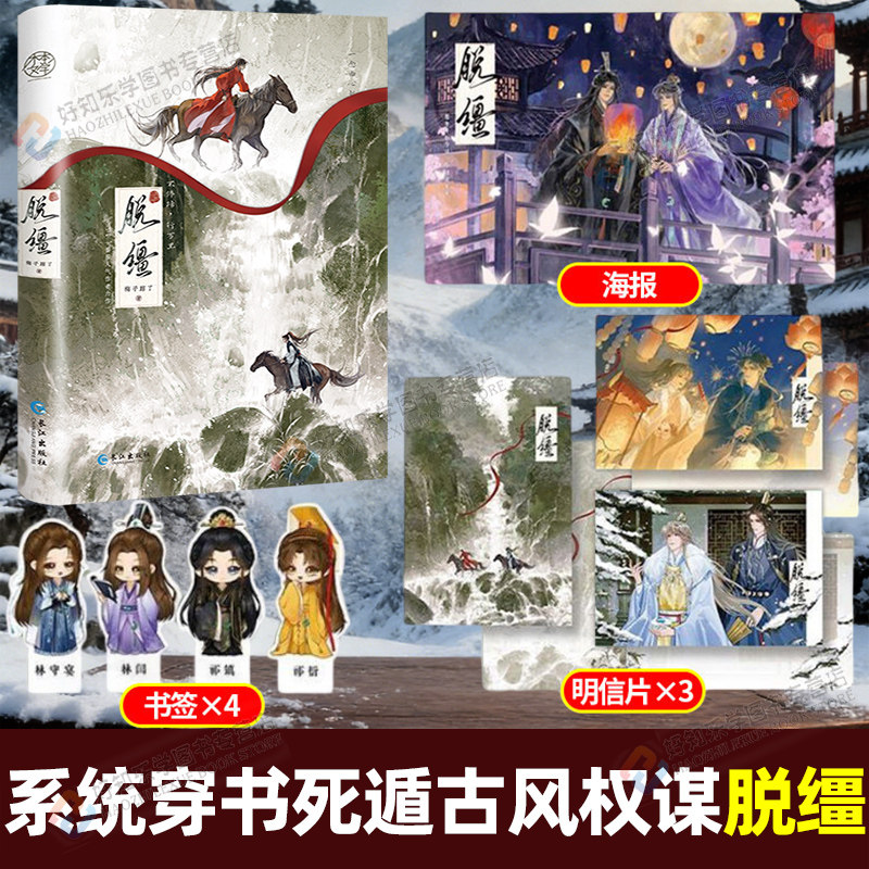 脱缰小说漫画实体书梅子瞎了著诱捕臣马小说别名引诱太子黑化后，我死遁没成功古风双男主权谋漫画祁镇X守宴番茄小说改编漫画书籍