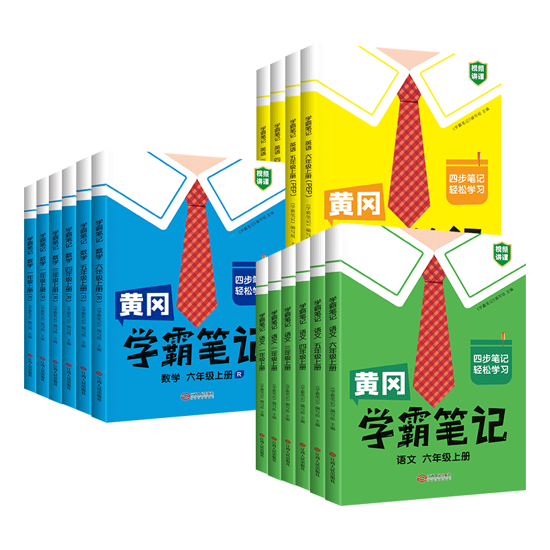 2026新版黄冈学霸笔记小学一二三四五六年级上册下册语文英语数学人教版北师版苏教青岛版全套课堂笔记同步课本解读教材全解资料书