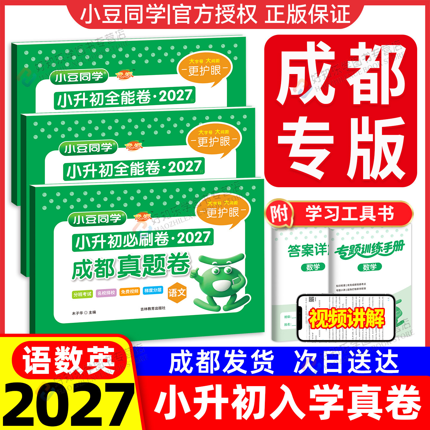 2027年成都小升初必刷卷