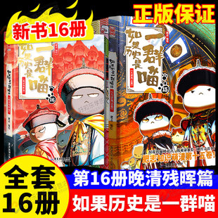 如果历史是一群喵第16册全套晚清残辉晖篇正版大清风云篇全套肥志新书假如如果西游记是一群喵中国历史百科小学生漫画故事书历史喵