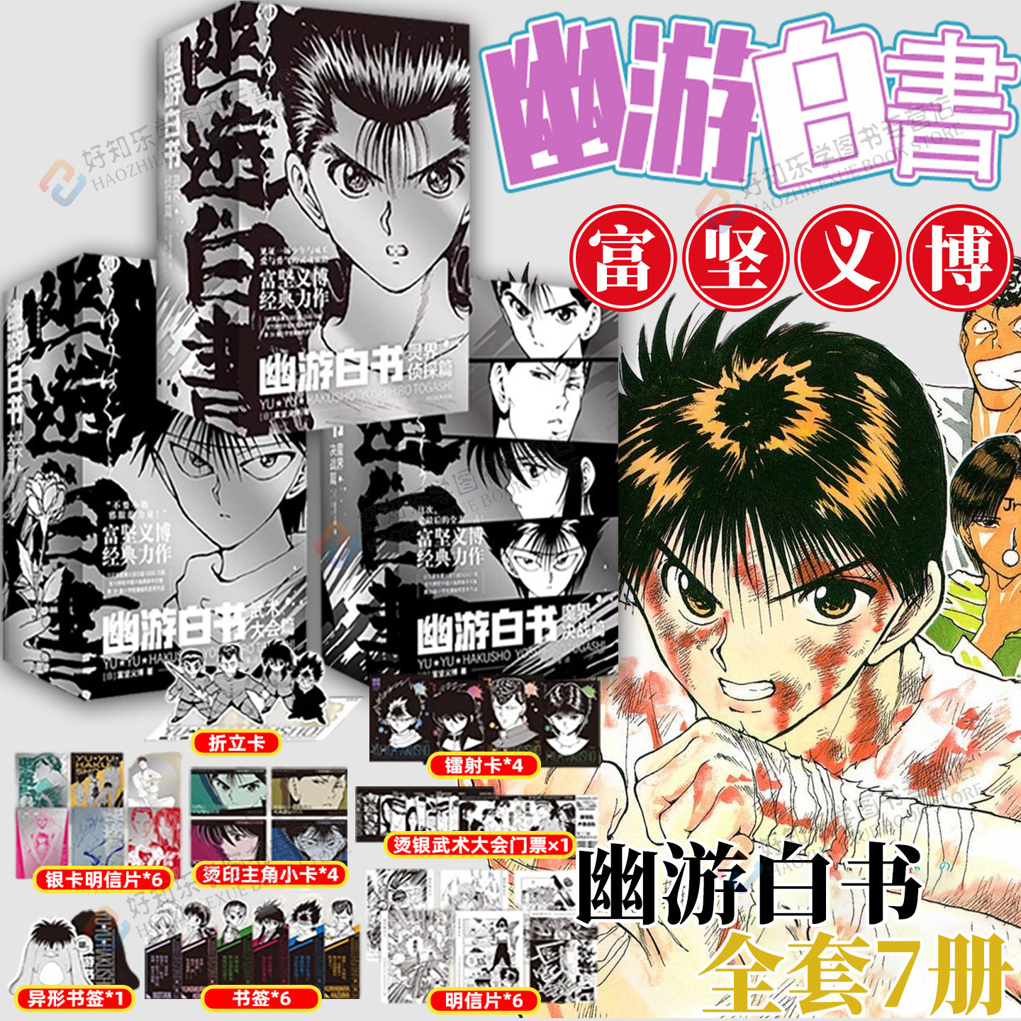 幽游白书漫画灵界侦探篇1-6武术大会篇7-12魔界决战篇 13-19全套富坚义博力作完结篇热血漫画书简体中文版日本漫画动画正版实体书