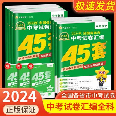 45套金考卷2024中考历年真题卷