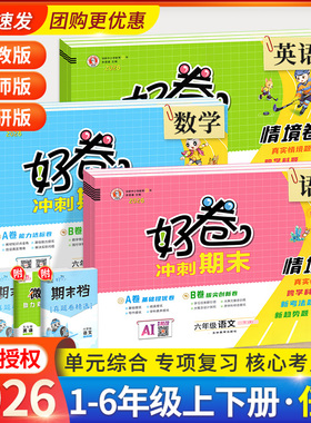 2026版荣德基好卷一二三四五六年级上册下册数学西师版下语文英语人教版上同步典中点训练单元试卷测试卷全套期中期末试卷归类复习