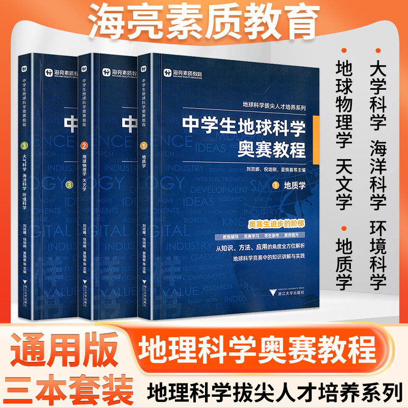 中学生地球科学奥赛教程初中