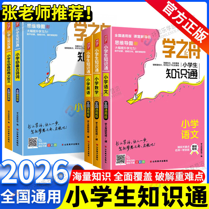 学之舟知识通知识手册小学通用图片