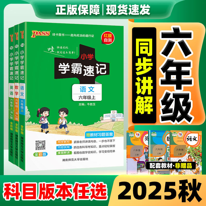2025秋新版小学学霸速记六年级上数学英语语文人教版6年级上道德与法治科学北师版外研版课堂学霸笔记同步知识点专项训练教辅资料