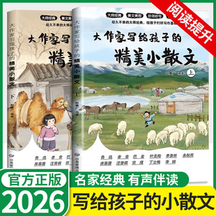 诵读 小学生课外阅读有声伴读启发孩子写作灵感老舍鲁迅巴金叶圣陶儿童文学国学名家经典 大作家写给孩子 精美小散文彩绘版