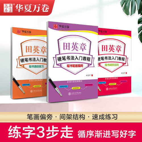 华夏万卷田英章楷书字帖田英章书硬笔书法入门教程楷书字帖初学者笔画偏旁间架结构楷书技法速成成人钢笔临摹学生描红正楷体