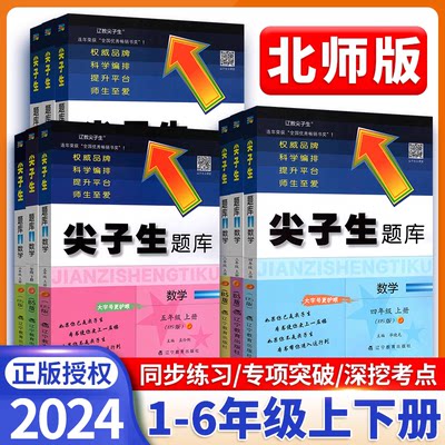 尖子生题库北师版1-6年级上下册