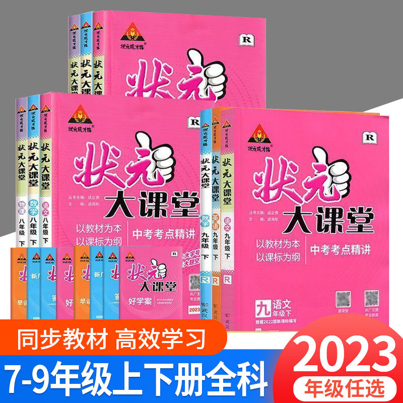 2023新版状元大课堂七年级上册人教版八九年级下语文数学英语物理化学