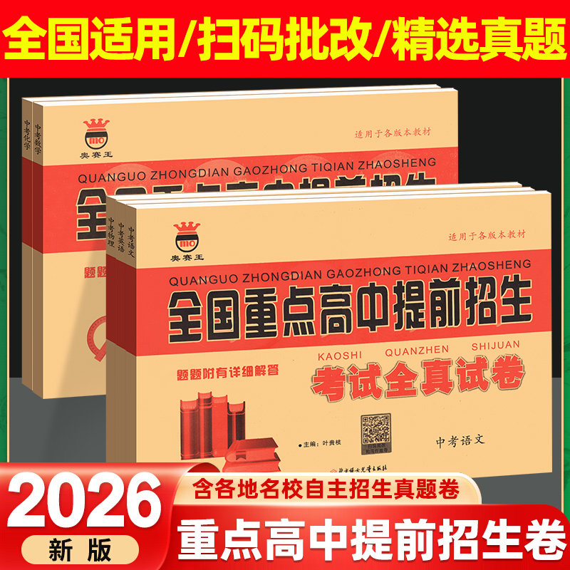 2026新版奥赛王全国重点高中提前招生考试全真试卷语文数学英语物理化学初升高衔接招生复习卷初中历年自主招生模拟试卷中考必刷题