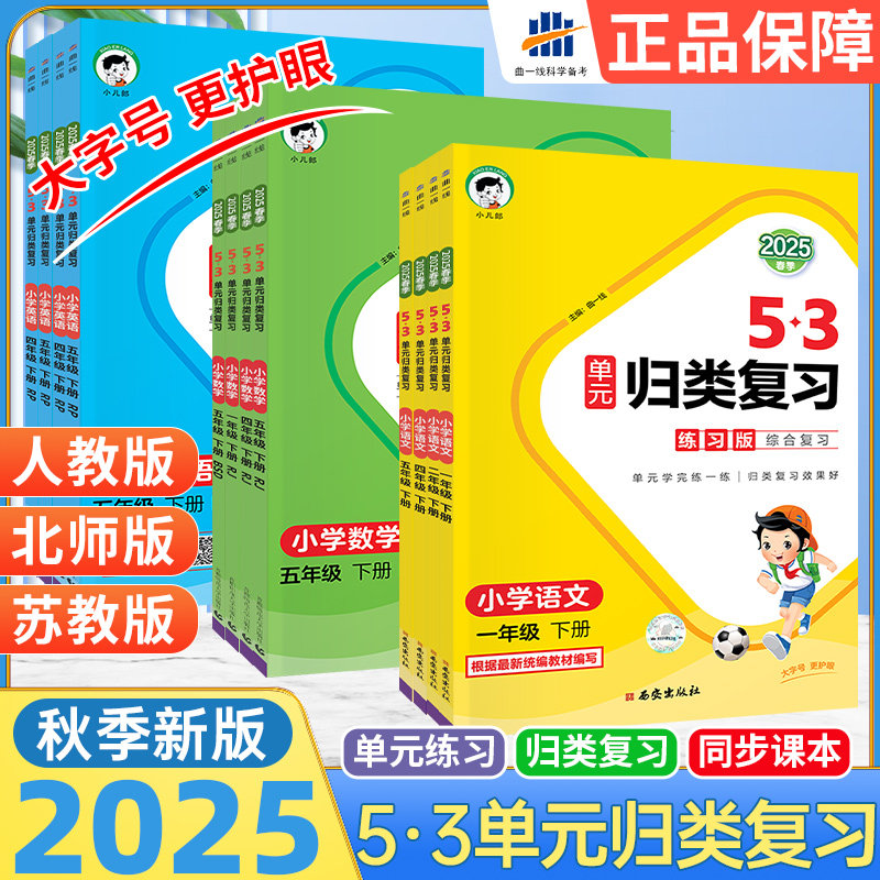 2025新版】53单元归类复习一二三四五六年级上册下册语文数学英语人教版北师版苏教讲解版单元同步53五三天天练习题册资料书小儿郎