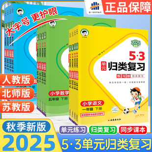 2025新版】53单元归类复习一二三四五六年级上册下册语文数学英语人教版北师版苏教讲解版单元同步53五三天天练习题册资料书小儿郎