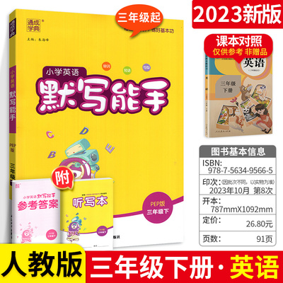 小学英语默写能手三年级下册 2023人教版 通城学典小学英语语法单词短语句子随堂练习题 英语书同步训练课时作业本一课一练辅导书