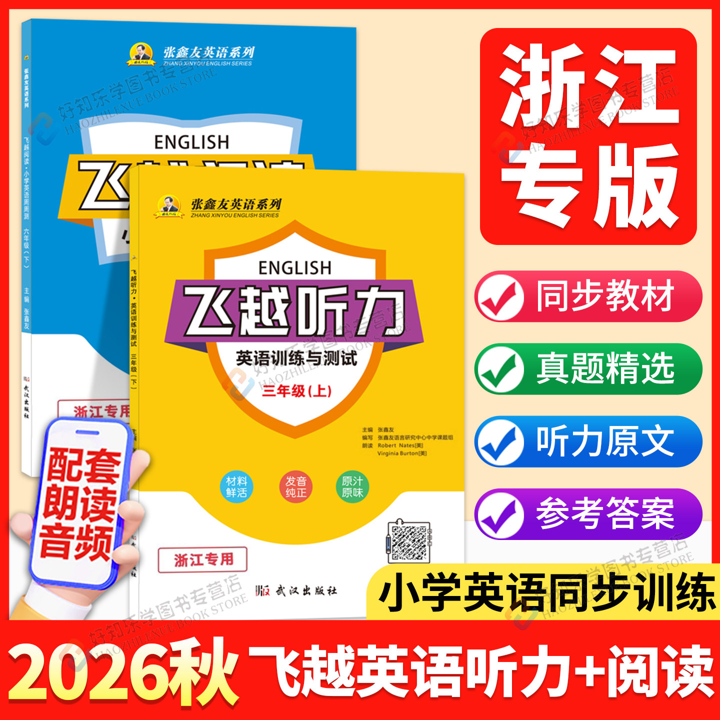 现货!小学飞越听力+阅读浙江版