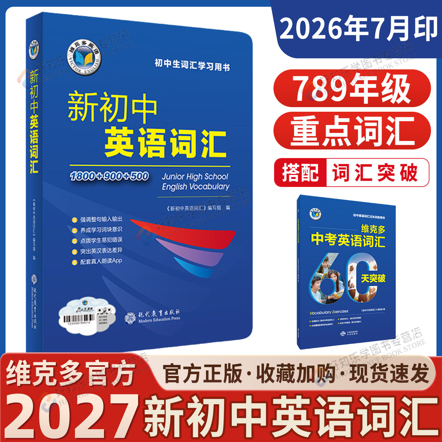 维克多初中英语词汇专项训练图片