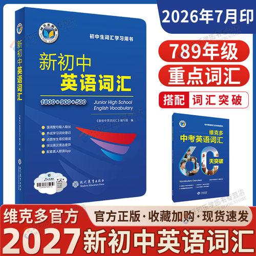 维克多初中英语词汇专项训练