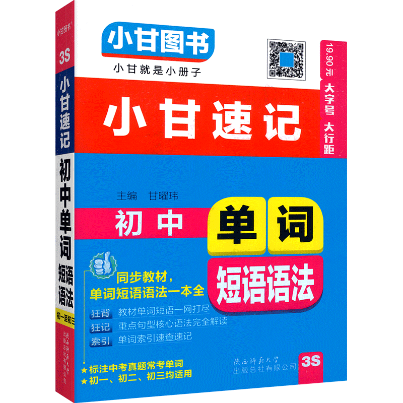 小甘随身记初中单词短语语法