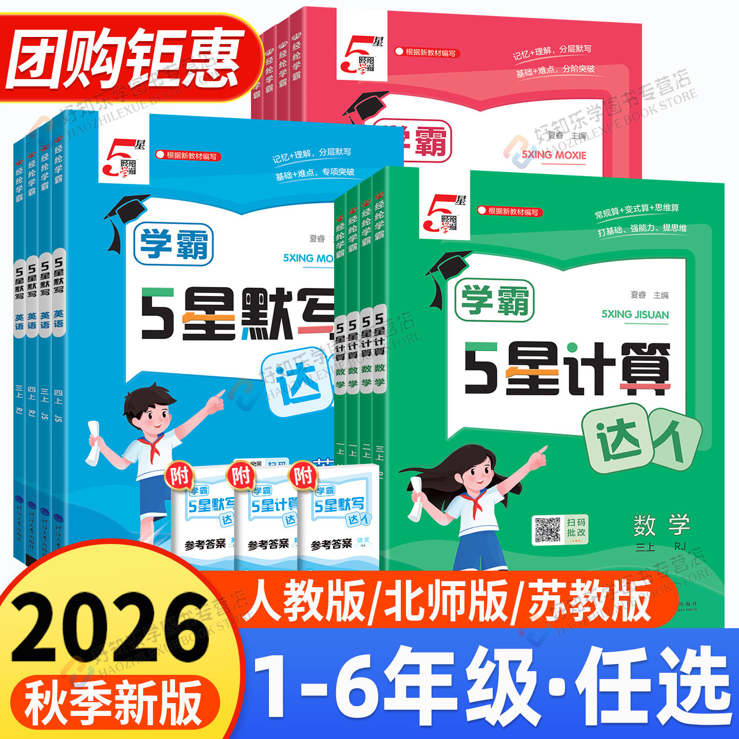 2025新版5星学霸计算默写小达人