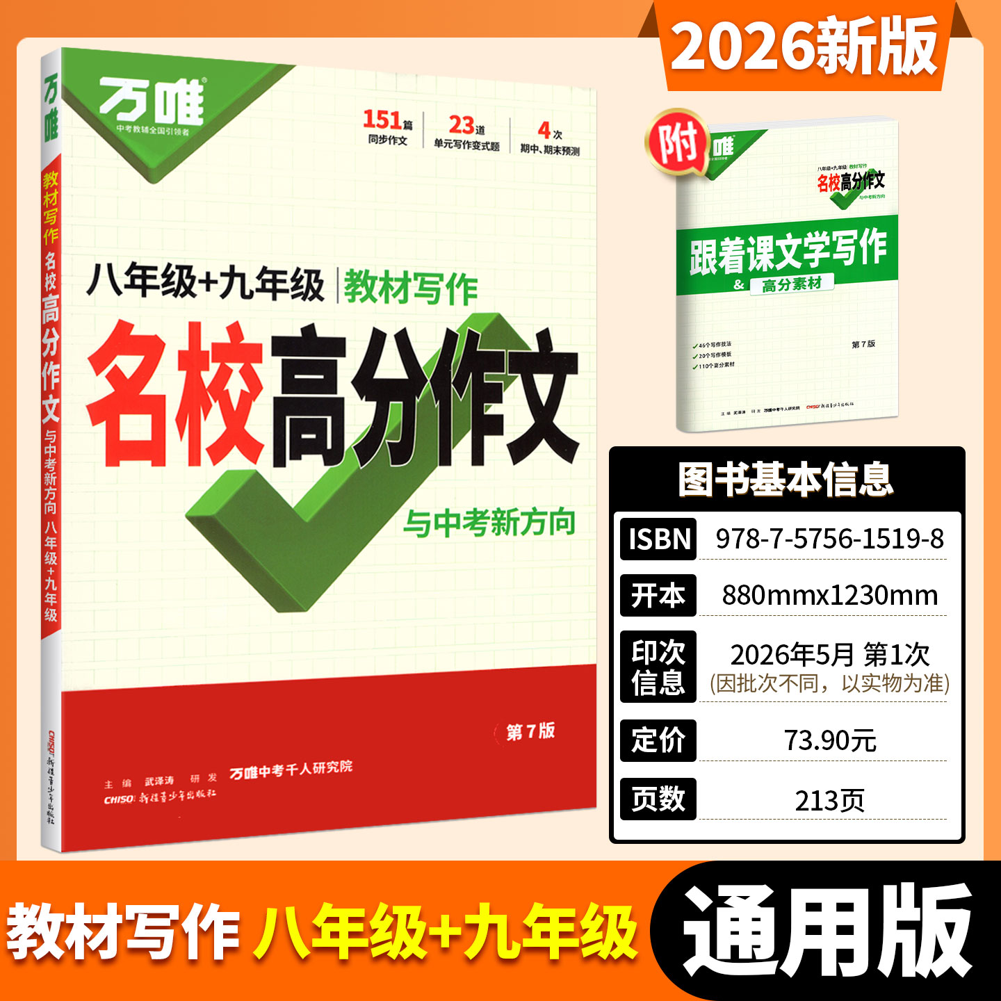 2026万唯中考八九年级同步作文人教版语文教材同步写作书万唯中考满分作文大全优秀素材写作万能模板思维导图初中二89年级语文作文