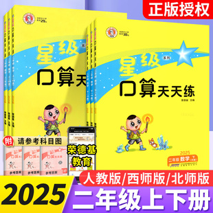 数学计算小达人小学数学思维训练口算大通关计算能手同步练习册每日一练 人教版 星级口算天天练二年级上册下册口算题卡西师版 北师版