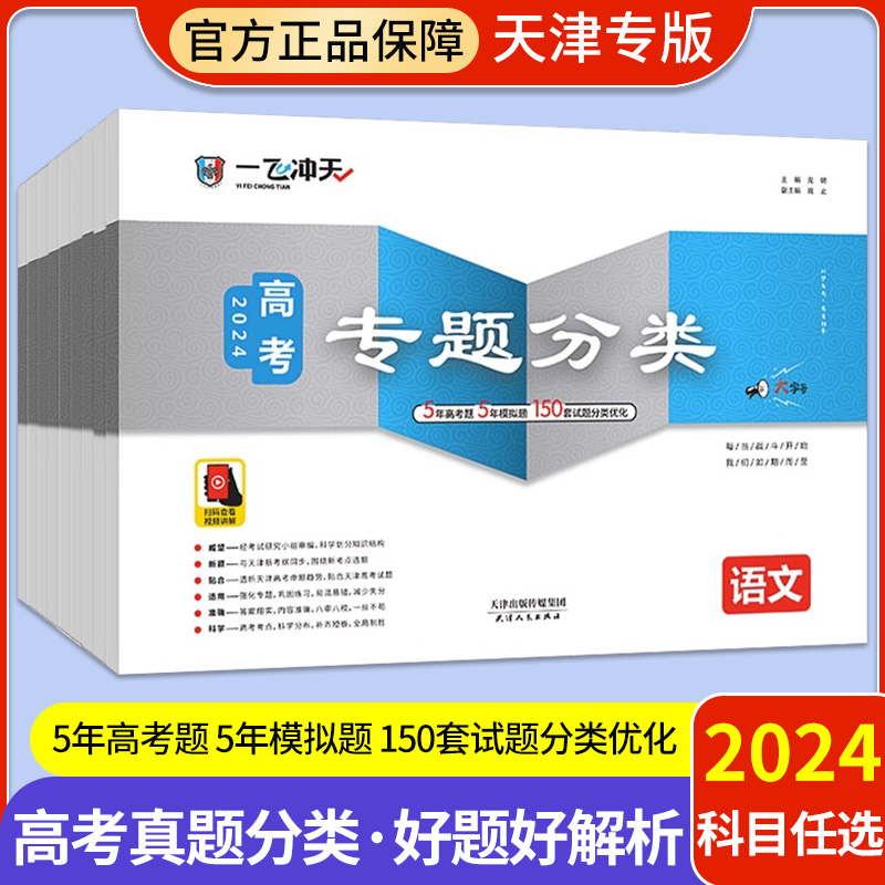 2024一飞冲天高考专题分类英语数学语文物理化学生物政治历史地理 天津高考专题专项高中高三总复习资料模拟题卷 书籍/杂志/报纸 高考 原图主图