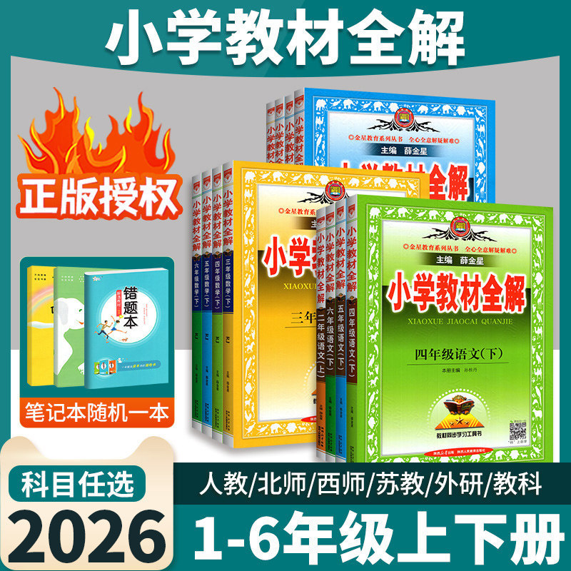 2026薛金星小学教材全解一年级二三年级四年级五年级六年级上册下册语文数学英语科学人教版西师版北师教科教材工具书黄冈学霸笔记 - 好知乐学图书专营店出品