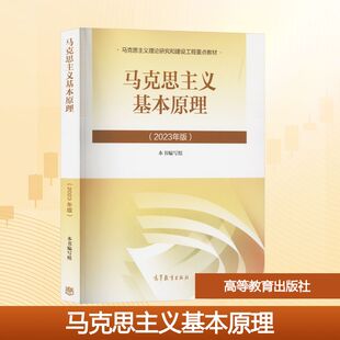 马克思主义基本原理(2023年版) 高等教育出版社 大学政治马原教材马工程重点教材 马克思主义理论研究和建设工程重点教材 马哲教材