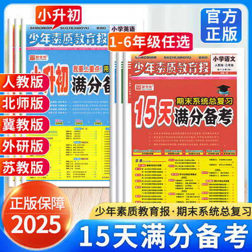 15天满分备考少年素质教育报