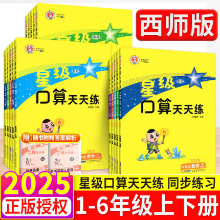 星级口算天天练一年级二年级三年级四五六年级上册下册人教版西师版同步练习册数学训练荣德基小学口算心算速算计算题暑假作业北师
