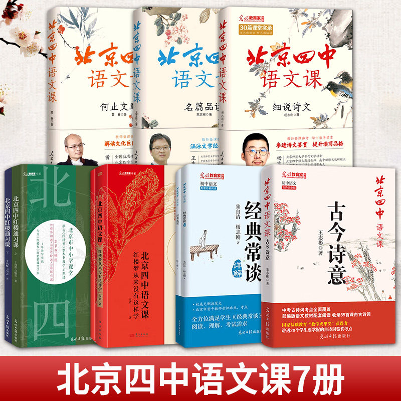 北京四中语文课系列 名著解题思路高效培养学生阅读赏析习惯 古今诗意+经典常谈详解 30个学生古诗鉴赏考点 课内古诗词七八九年级