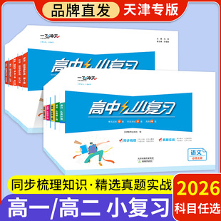 2026一飞冲天小复习高中语文数学英语物理化学生物政治历史地理必修第一册高一高二上册下册同步练习册试卷测试期中期末选修三1234