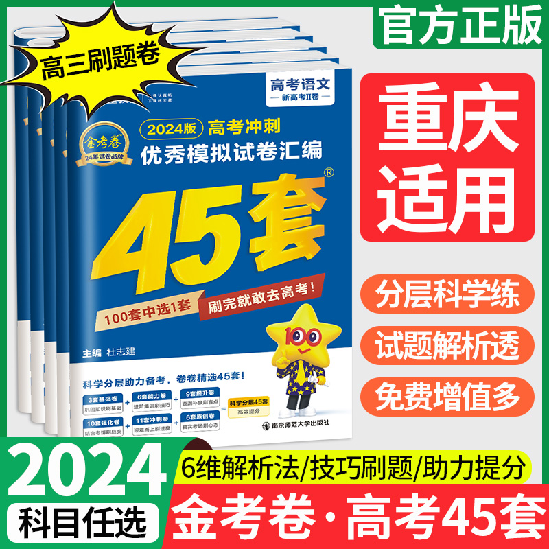 2024重庆版金考卷新高考45套模拟试卷汇编语文数学英语物理化学生物地理政治历史冲刺高一轮总复习资料题教辅教材专项训练天星教育 书籍/杂志/报纸 高考 原图主图