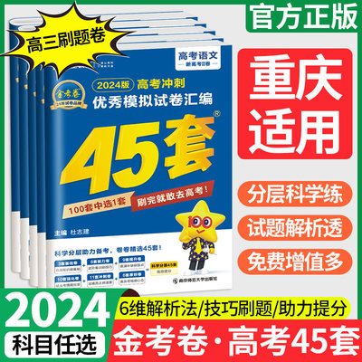 2024金考卷高考模拟45套【重庆】