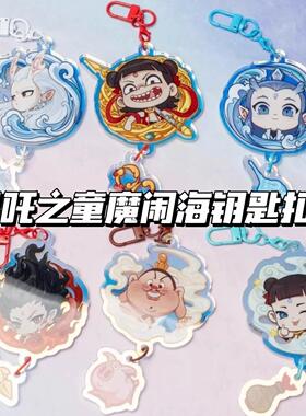 开学礼品哪吒钥匙挂件卡通动漫高颜值镭射哪吒敖丙书包挂饰手机链