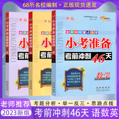 2023全新小升初冲刺46天