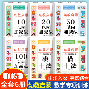 幼教启蒙数学训练题全套 10以内加减法分解与组成 20的进位不退位加减法练习册 100混合运算 借十法凑十法 幼儿园幼小衔接专项练习