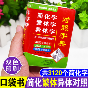 2021正新版繁体字简化字异体字对照字典大全繁简字对照词典小本便携口袋书随身携带随身查文言文通假字台湾毛笔书法古代汉语常用字