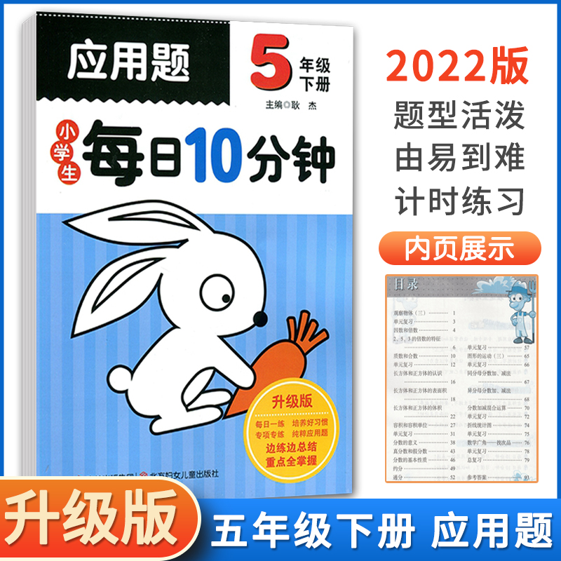 2022新版小学生每日10分钟应用题五年级下册数学 全国通用 小学5五下数学天天练习题集口算速算心算应用题卡每日十分钟数学练习册